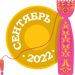 Активный гражданин сентября