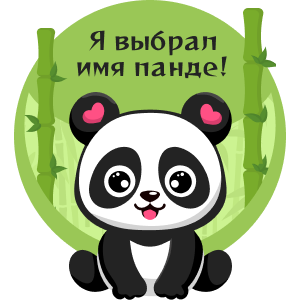 Имя для панды