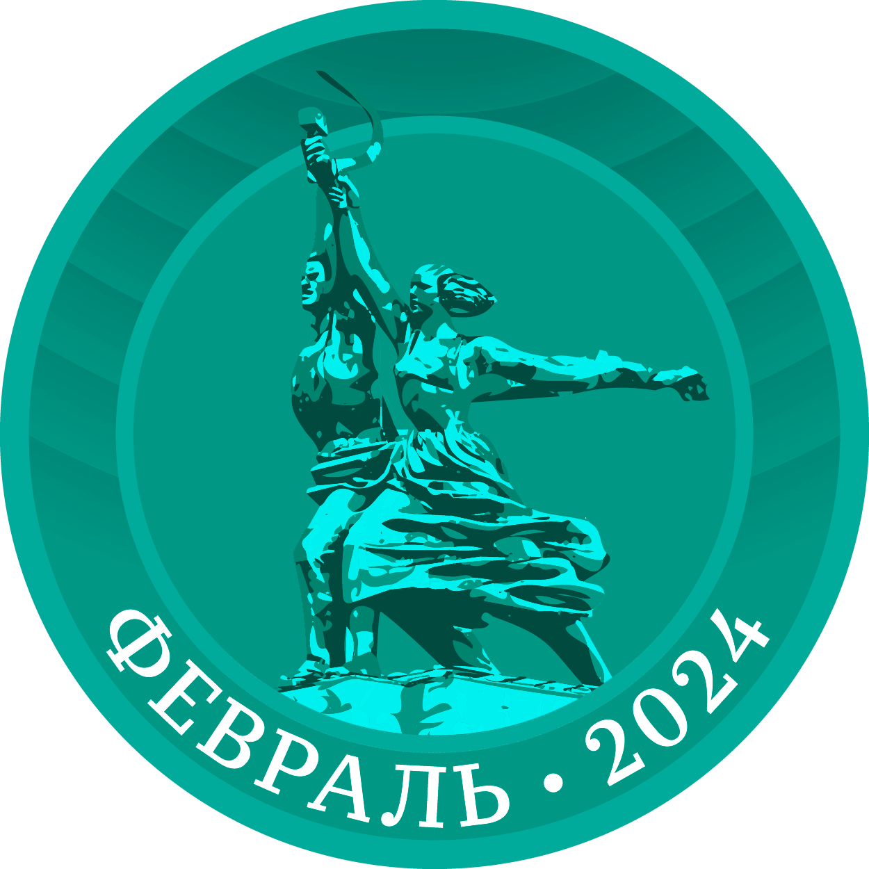 Активный гражданин февраля